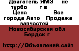 Двигатель ЯМЗ 236не(турбо) 2004г.в.****** › Цена ­ 108 000 - Все города Авто » Продажа запчастей   . Новосибирская обл.,Бердск г.